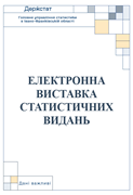 Електронна виставка статистичних видань