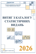 Каталог статистичних видань-2026