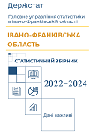 Статистичний збірник Івано-Франківська область у 2022-2024 роках