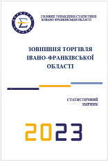 Збірник Зовнішня торгівля-2023