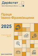 Збірник Праця Івано-Франківщини 2025